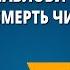 Антон Павлович Чехов Рассказ Смерть чиновника