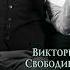 Несносная помощница для Цербера Свободина Виктория Аудиокниги Романы
