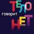 Габор Матэ Когда тело говорит нет