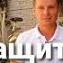 Как защитить себя от Негатива и Энергитических Вампиров