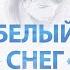 Белый снег