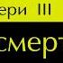 Темный Эвери 3 Путь Смерти Глава 3