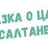 Сказка о царе салтане неДеткие сказки 1 Психологический разбор