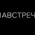 Елена Темникова Навстречу Andrey Butuzov Deep House Remix
