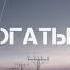 ФОГЕЛЬ БОГАТЫМИ Prod By Meow