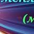 Позови меня с собой минус
