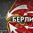 The Battle Of Berlin From The Point Of View Of The GERMANS Битва за Берлин с точки зрения НЕМЦЕВ