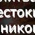 Молитва от жестоких родственников злости и зависти близких и лживых друзей