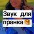 Звук для пранка Shorts пранк звук звукдляпранка рекомендации пранки