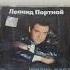 CD Леонид Портной Жизнь идёт