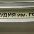 Москва Прогулка по Киностудии Горького