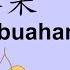 Learn Fruits In Chinese Nama Buah Buahan 水果shuǐ Guǒ