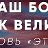 Наш Бог так велик