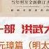 明朝那些事儿 有声书 第一部 洪武大帝 明太祖朱元璋篇 驱除鞑虏 恢复中华