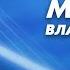 МегаСтройки Мосты Владивостока Русский мост Золотой мост Символы Владивостока