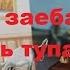 Русский реп Rassian Rap Как убрать рекламу на ЮТУБЕ Как же ты блядь меня ты сука заебала