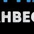 Ганвест Дурман Караоке