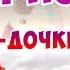 ЛАПОЧКЕ ДОЧКЕ Прикольное поздравление мультфильм с днем рождения девочке