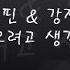 강지 꽃핀 내가 죽으려고 생각했던건