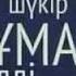 Жума Мубарак болсын бауырым Аллахым еки дуние бахытын насип етсин