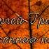 Сергей Грищук Осенняя печаль