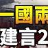 習近平訪港講話釋重要信息 從新定義習式一國兩制 兆頭不妙 中國夢 風雨飄搖 20大建言活動 爆雷 網友爆粗大罵反對連任 遠見快評唐靖遠 2022 07 01 評論