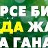 Бул нерсе бир гана ыйманда жашаган адамда гана болот