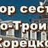 Не осуждай Хор сестер Свято Троицкого Корецкого женского монастыря