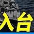 小馬介入台海 審查美作戰計劃 每日直播精華 靖遠開講 唐靖遠 2025 03 21