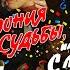 С любимыми не расставайтесь