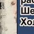 Потерянные рассказы о Шерлоке Холмсе Джерард Келли Черная стрела Детектив Аудиокнига
