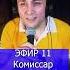 Комиссар Туман туманище R ЭФИР 11 Клондайс