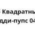 Спанч Боб Квадратные Штаны Сквидди пупс 04 19 02