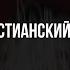 Христианский рэп TOMILOV Христианский Поп Сборник 2