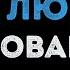 Воровайки Я обниму мою любовь Караоке