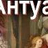 Мария Антуанетта