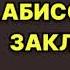 Абиссинское заклинание Наталья Александрова Аудиокнига Детектив триллер