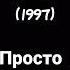 Сирена Ирака 1997