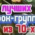 Самые забивные песни из 70 х Smokie Queen Slade 70е