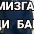 Islom Karimov Bobomiz
