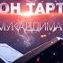 01 Қуръон тартили Муқаддима