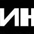 Группа КИНО Спокойная ночь FULL Cover