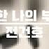 전건호 초라한 나의 부탁은