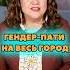 Самое необычное гендер пати в России