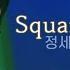 정세운 Jeong Sewoon Square 2017 원곡 백예린 Origninal Song By Yerin Baek 고막메이트 고막라이브
