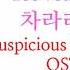 Suspicious Mother In Law 수상한 장모 OST Part 4 Lee Yedam 이예담 차라리 아프자 Lyrics 가사