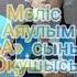 Президент күніне арналған құттықтау өлеңі