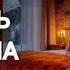 СКАЗКА НА НОЧЬ У КАМИНА ДЛЯ ВЗРОСЛЫХ ОТ АНЖЕЛЫ