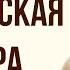 Лернейская гидра 2 подвиг Геракла
