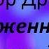 Теодор Драйзер Дженни Герхардт